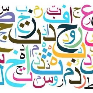 Cours d'arabe pour débutants