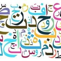 Cours d'arabe pour débutants
