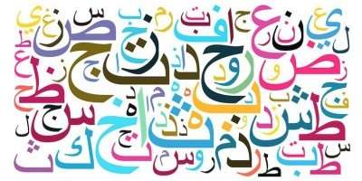 Cours d'arabe pour débutants